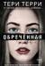 Обречённая