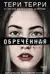 Обречённая