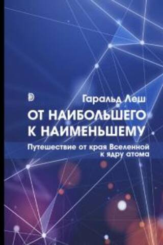 От наибольшего к наименьшему. Путешествие от края Вселенной к ядру атома