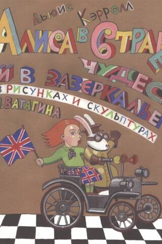 Алиса в стране чудес и в зазеркалье в рисунках и скульптурах Николая Ватагина