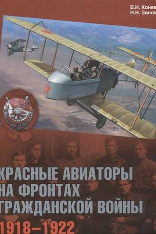 Красные авиаторы на на фронтах Гражданской войны 1918-1920