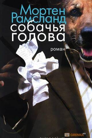 Собачья голова