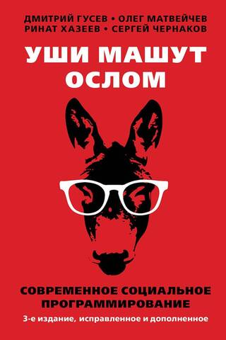 Уши машут ослом. Современное социальное программирование