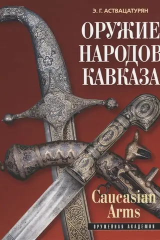 Kaukāza tautu ieroči