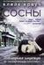 Сосны. Последняя надежда
