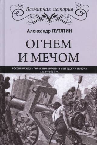 By Fire and Sword. Russia between the "Polish Eagle" and the "Swedish Lion". 1512-1634.