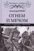 Огнем и мечом. Россия между «польским орлом» и «шведским львом». 1512-1634 гг.