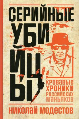 Serial Killers: Bloody Chronicles of Russian Maniacs