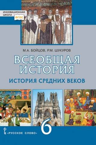 Всеобщая история. История Средних веков. Учебник. 6 класс