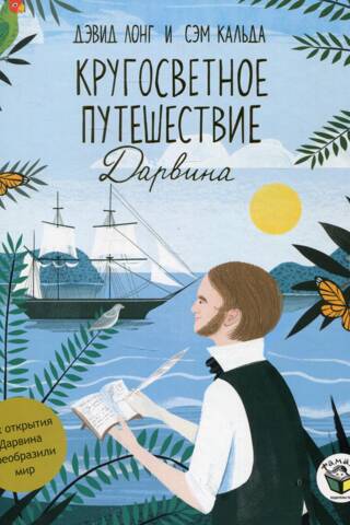 Кругосветное путешествие Дарвина