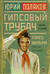 Гипсовый трубач. Конец фильма