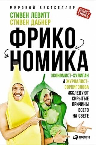 Фрикономика. Экономист-хулиган и журналист-сорвиголова исследуют скрытые причины всего на свете