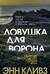 Ловушка для ворона