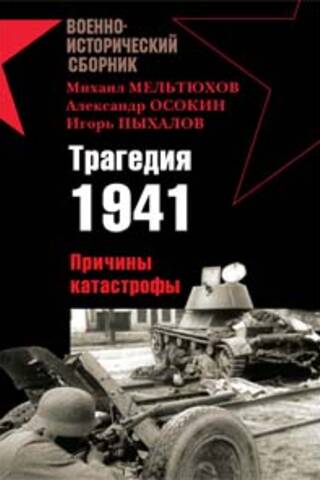 Трагедия 1941. Причины катастрофы