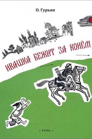 Ivashka runs after the horse