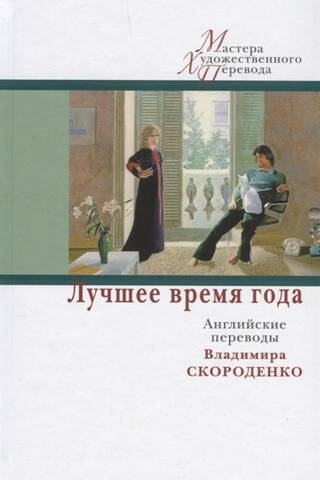 The Best Time of the Year. English translations by Vladimir Skorodenko