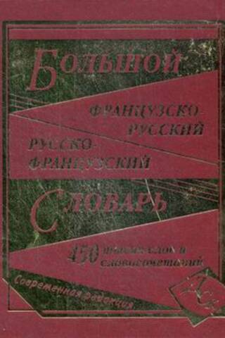 Большой французско-русский и русско-французский словарь. 450000 слов и словосочетаний