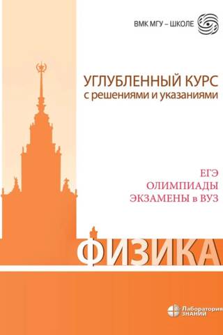 Physics. Advanced course with solutions and instructions. Unified State Exam, Olympiads, and university entrance exams.