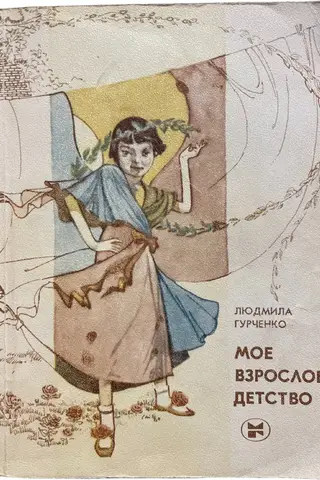 Мое взрослое детство