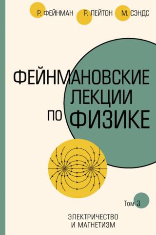 Фейнмановские лекции по физике. Том 3