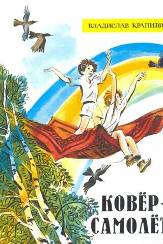 Ковер-самолет