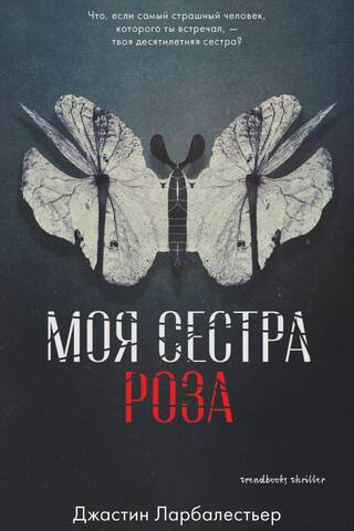 Моя сестра Роза