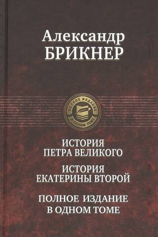 The History of Peter the Great. The History of Catherine the Great. Complete edition in one volume.