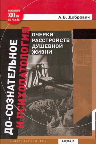 Preconsciousness and Psychopathology: Essays on Mental Disorders