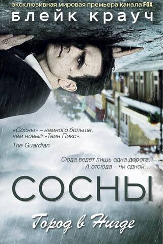 Сосны. Город в Нигде