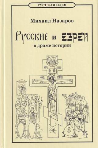 Krievi un ebreji vēstures drāmā. No Ādama līdz Antikristam