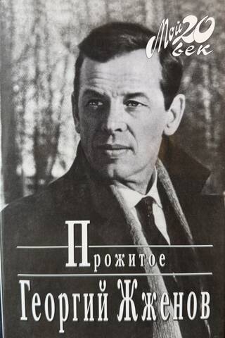 Прожитое