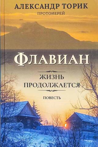 Флавиан. Жизнь продолжается