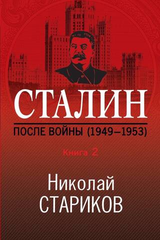 Сталин. После войны. Книга вторая. 1949-1953