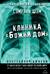 Клиника «Божий дом»