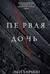 Первая дочь