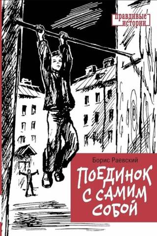 Поединок с самим собой