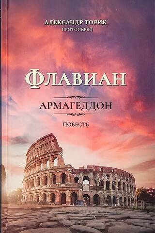 Флавиан. Армагеддон