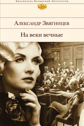 На веки вечные. Роман-хроника времен Нюрнбергского процесса