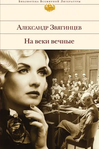 Forever and Ever. A Novel Chronicling the Nuremberg Trials