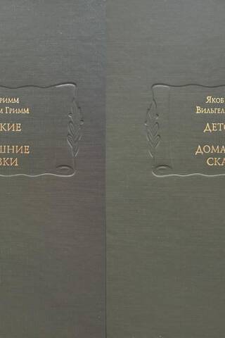 Детские и домашние сказки. В 2 томах