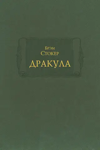 Дракула