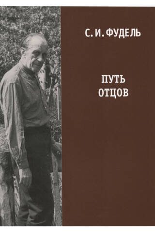 The Path of the Fathers
