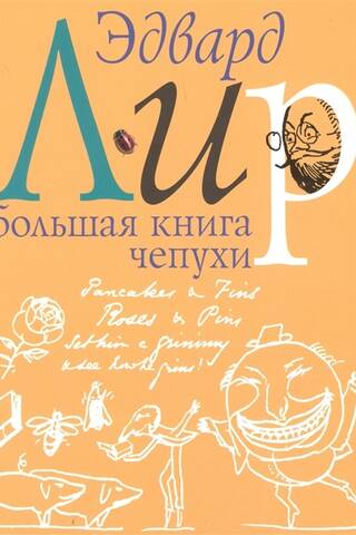 Большая книга чепухи