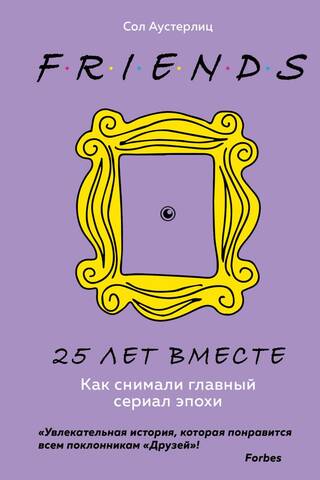 Друзья. 25 лет вместе. Как снимали главный сериал эпохи