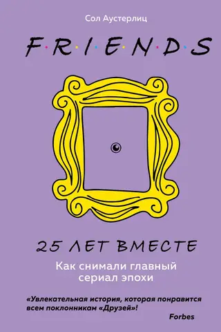 Друзья. 25 лет вместе. Как снимали главный сериал эпохи