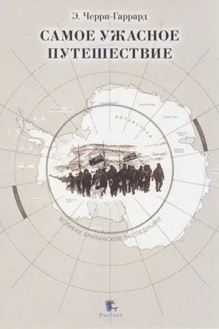 The most terrible journey