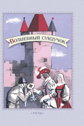 Волшебный сундучок. Сказки