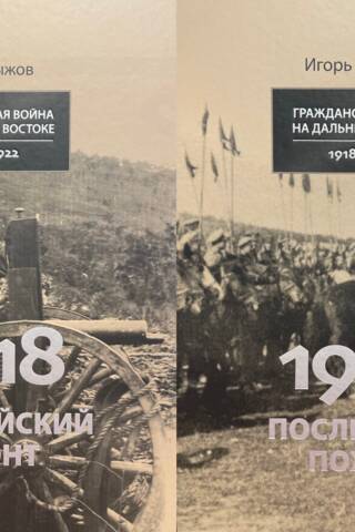 Pilsoņu karš Tālajos Austrumos. 1918.–1922. g. 2 sējumos