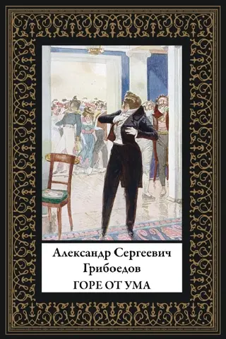 Горе от ума