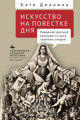Māksla dienaskārtībā: krievu kultūras dzimšana laikrakstu debašu garā